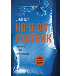 Ночной Охотник. Роберт Брындза