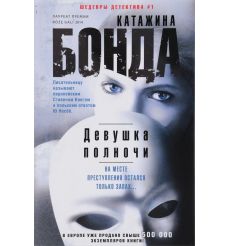 Девушка полночи. Катажина Бонда