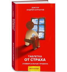 Таблетка от страха Андрей Курпатов