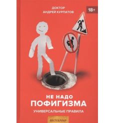 Не надо пофигизма. Универсальные правила. Андрей Курпатов