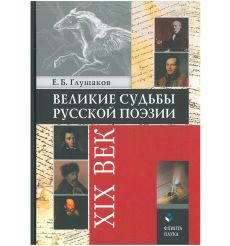 Великие судьбы русской поэзии. XIX век. Евгений Глушаков