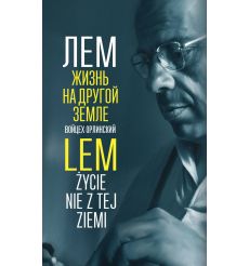 Лем. Жизнь на другой Земле. Войцех Орлинский