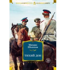 Шолохов Михаил. Тихий Дон. Том 1, 2