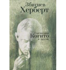 Господин Когито и другие. Збигнев Херберт
