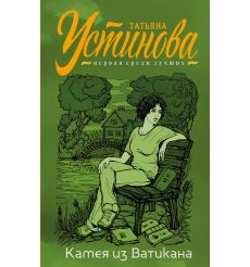 Камея из Ватикана. Устинова Татьяна
