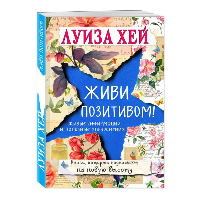 Живи позитивом! Луиза Хей