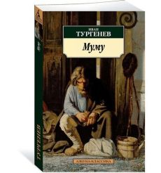 Муму. Иван Тургенев 2