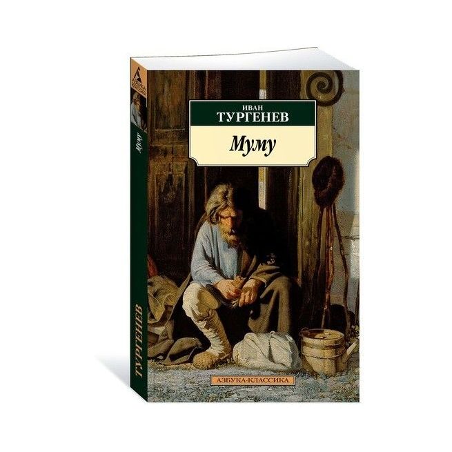 Муму. Иван Тургенев
