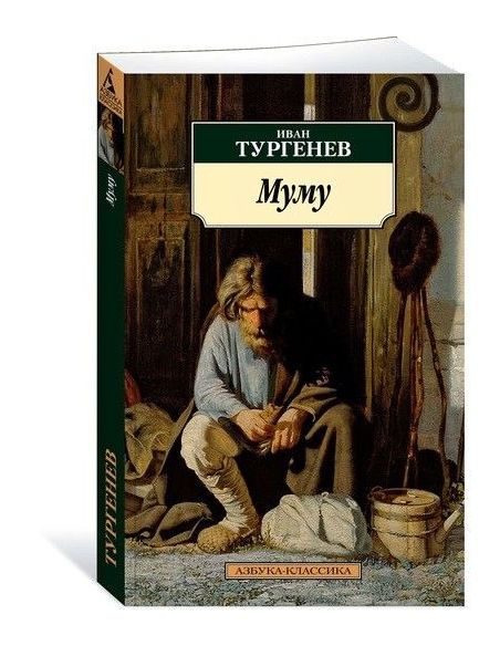 Муму. Иван Тургенев