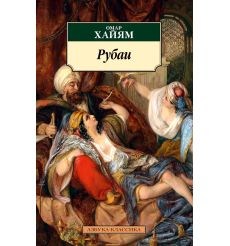 Рубаи. Омар Хайям