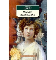Письмо незнакомки. Стефан Цвейг