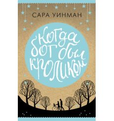 Когда бог был кроликом. Сара Уинман
