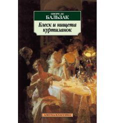 Блеск и нищета куртизанок. Оноре де Бальзак