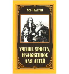 Учение Христа, изложенное для детей.  Лев Толстой