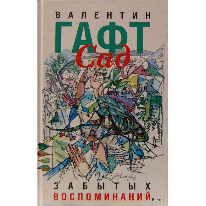 Гафт Валентин. Сад забытых воспоминаний