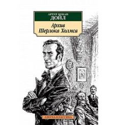 Архив Шерлока Холмса. Артур Конан Дойл