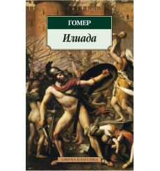 Илиада. Гомер