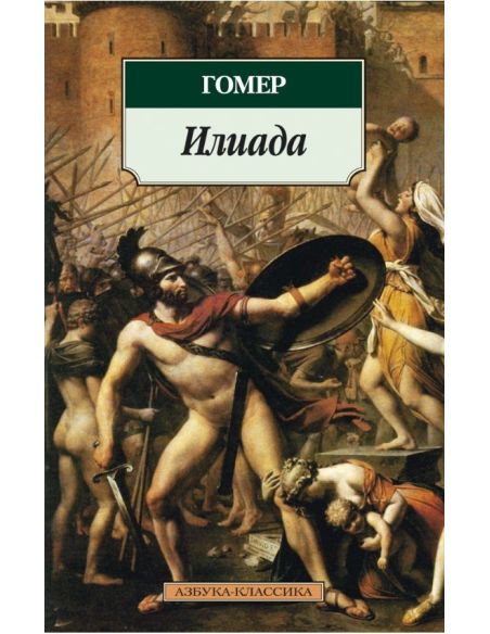 Илиада. Гомер