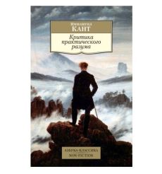 Критика практического разума. Иммануил Кант