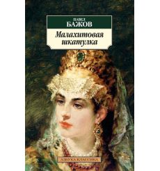 Малахитовая шкатулка. Павел Бажов