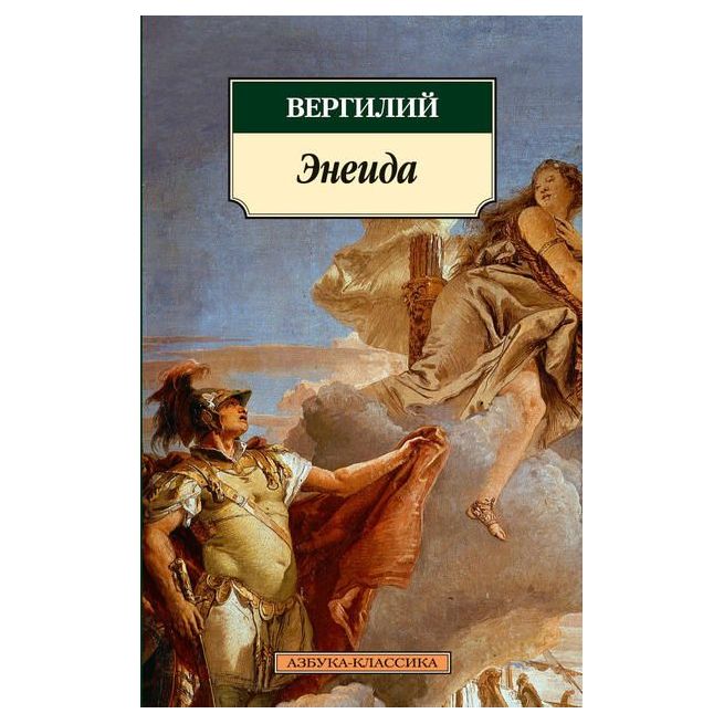 Энеида. Вергилий