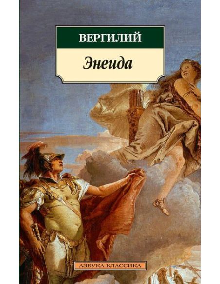 Энеида. Вергилий