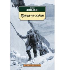 Время-не-ждет. Джек Лондон