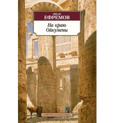 На краю Ойкумены. Иван Ефремов