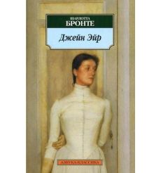 Джейн Эйр. Шарлотта Бронте