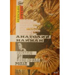 Найман Анатолий. Поэзия и неправда 