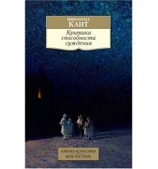 Критика способности суждения. Иммануил Кант