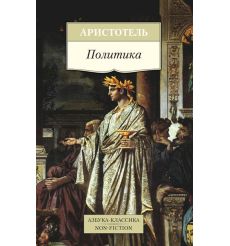 Политика. Аристотель