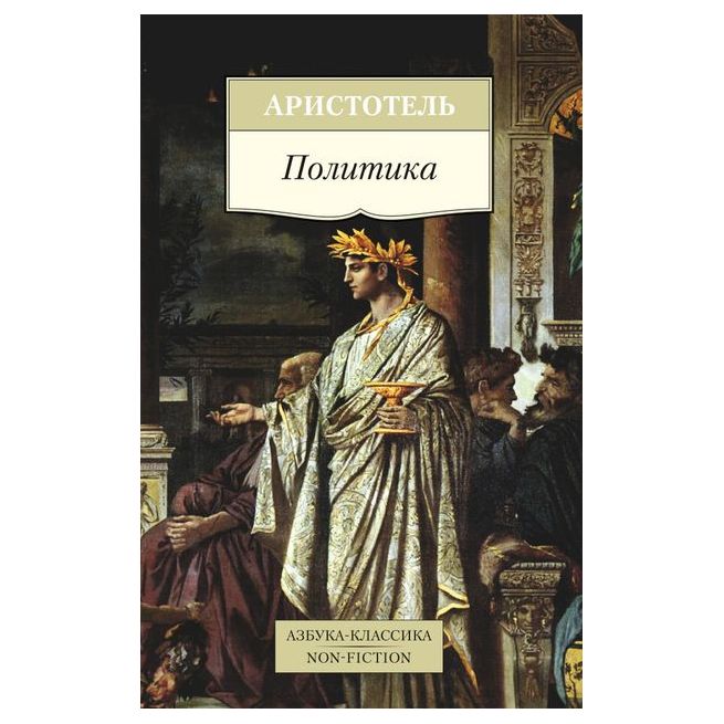 Политика. Аристотель