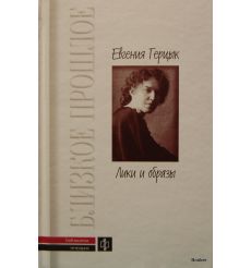 Лики и образы. Евгения Герцык