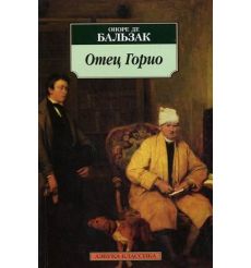 Отец Горио. Оноре де Бальзак