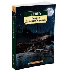 Остров Погибших Кораблей. Александр Беляев