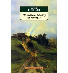 Не жалею, не зову, не плачу. Сергей Есенин