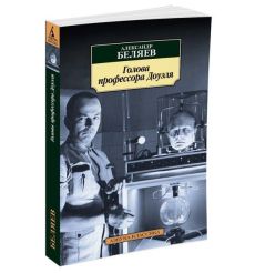 Голова профессора Доуэля. Александр Беляев
