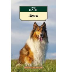 Лесси. Эрик Найт