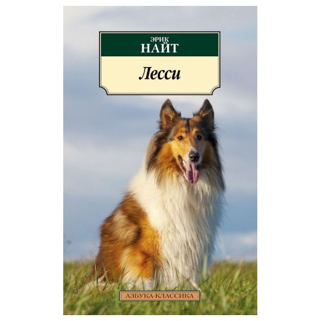 Лесси. Эрик Найт
