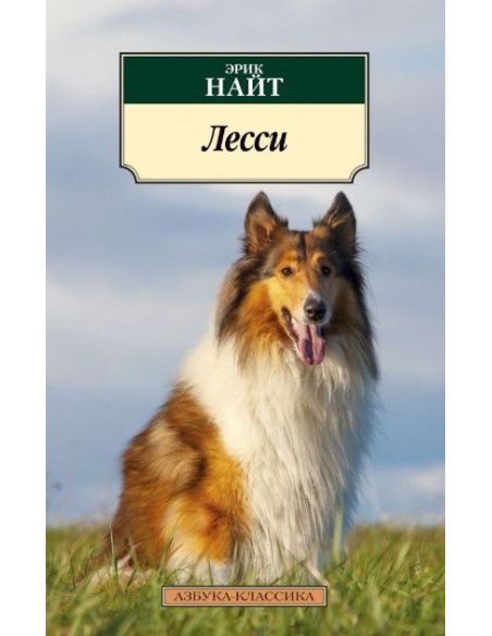 Лесси. Эрик Найт