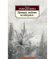 Прощай, любить не обязуйся... Белла Ахмадулина