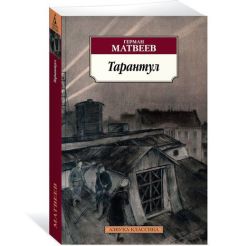 Тарантул. Герман Матвеев