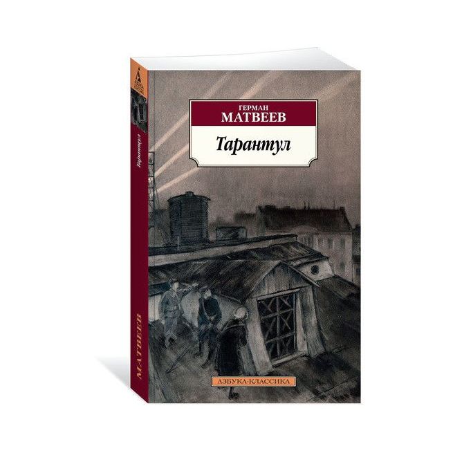 Тарантул. Герман Матвеев