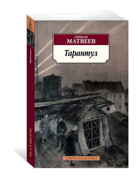 Тарантул. Герман Матвеев