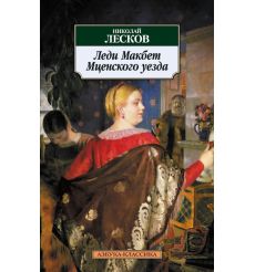 Леди Макбет Мценского уезда. Николай Лесков