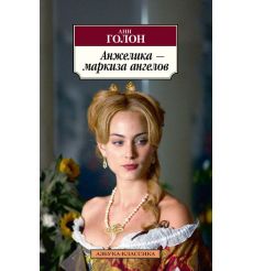 Анжелика - маркиза ангелов. Анн Голон