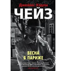 Весна в Париже. Джеймс Чейз