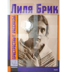 Пристрастные рассказы. Брик Л. 