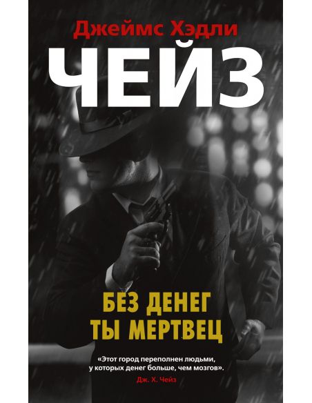 Без денег ты мертвец. Джеймс Чейз